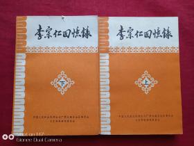 李宗仁回忆录上下册1980年