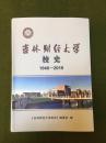 吉林财经大学校史1946-2016（BH12）