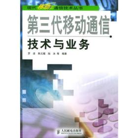 第三代移动通信技术与业务——现代移动通信技术丛书