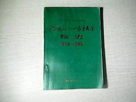 黑龙江八一农垦大学校史:1958-1985