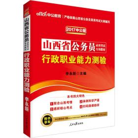 中公版·2017山西省公务员录用考试专用教材：行政职业能力测验（二维码版）