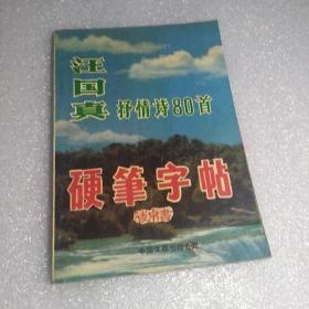 汪国真抒情诗80首硬笔字帖