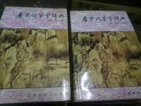 唐宋词鉴赏辞典(唐·五代·北宋十南宋·辽·金)二册