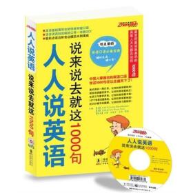 人人说英语：说来说去就这1000句