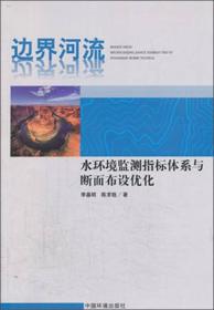 边界河流：水环境监测指标体系与断面布设优化