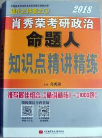 2018肖秀荣考研政治命题人知识点精讲精练