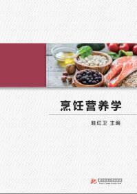 烹饪营养学9787568026352