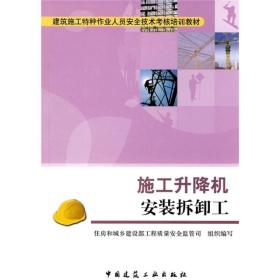 建筑施工特种作业人员安全技术考核培训教材：施工升降机安装拆卸工