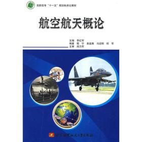 高职高专“十一五”规划标准化教材：航空航天概论