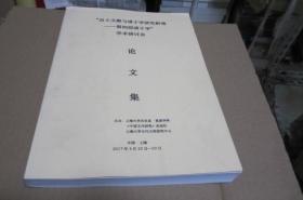 “出土文献与诸子学研究新境——第四届诸子学”学术研讨会 论文集