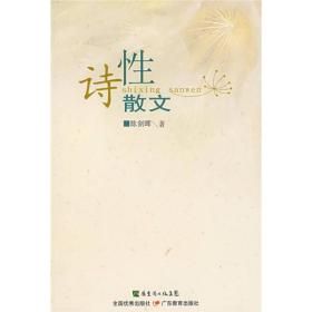 诗性散文
