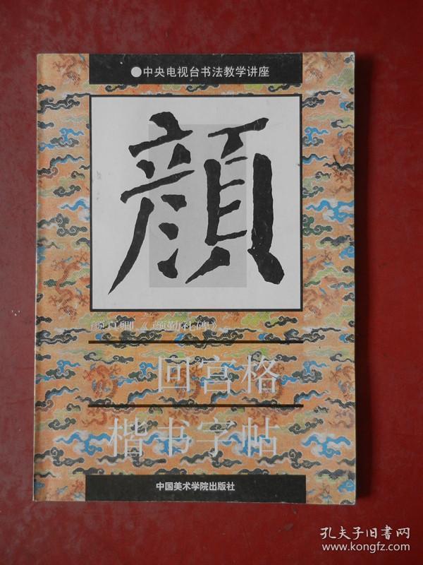 中央电视台书法教学讲座：颜勤礼碑 回宫格楷书字帖