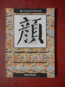 中央电视台书法教学讲座：颜勤礼碑 回宫格楷书字帖