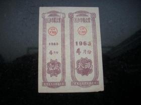 长沙市1963年糕点票