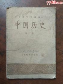 初级中学课本.中国历史（第三册）1958年