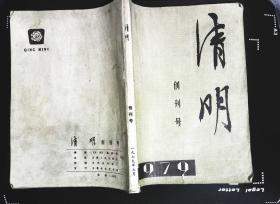 清明杂志创刊号1979年第一期总第一期 茅盾题16开本272页 旧书85品相原物拍照(x9)