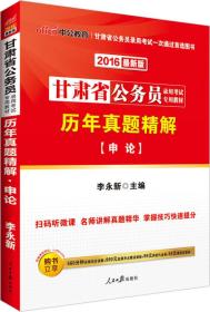 中公版·2024甘肃省公务员录用考试专用教材：历年真题精解申论（二维码版）