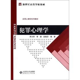 新世纪高等学校教材·应用心理学系列教材：犯罪心理学9787303135462