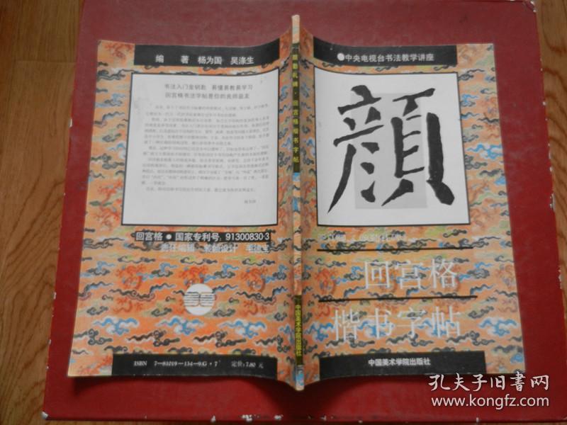 中央电视台书法教学讲座：颜勤礼碑 回宫格楷书字帖