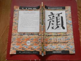 中央电视台书法教学讲座：颜勤礼碑 回宫格楷书字帖