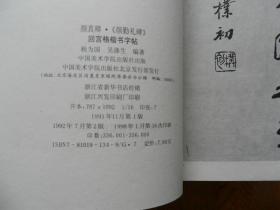 中央电视台书法教学讲座：颜勤礼碑 回宫格楷书字帖