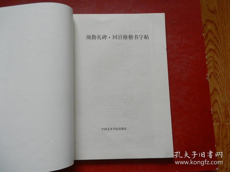中央电视台书法教学讲座：颜勤礼碑 回宫格楷书字帖
