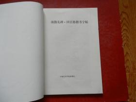 中央电视台书法教学讲座：颜勤礼碑 回宫格楷书字帖