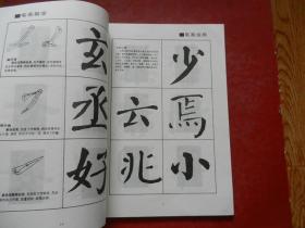 中央电视台书法教学讲座：颜勤礼碑 回宫格楷书字帖