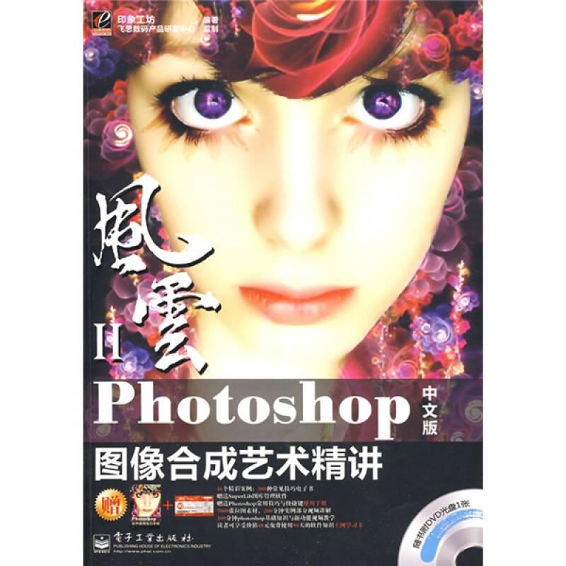 风云2：Photoshop图像合成艺术精讲（中文版）【正版现货内页干净】无盘