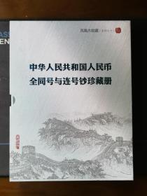 【钱币收藏】中华人民共和国第五套人民币全同号与连号钞珍藏册=外带山西省、辽宁、黑龙江、陕西、河北省粮票、布票