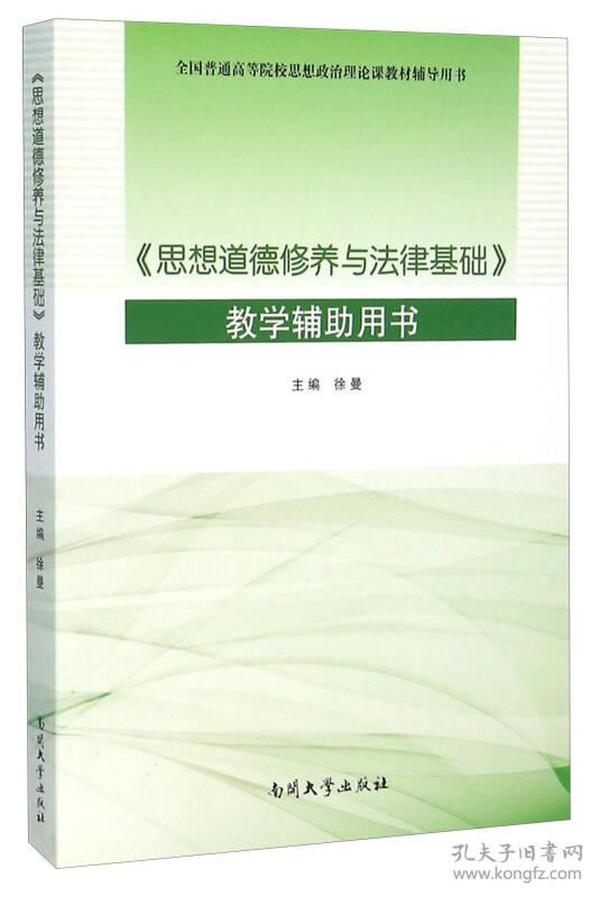 《思想道德修养与法律基础》教学辅助用书