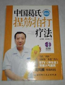 中国葛氏捏筋拍打疗法（带光盘）   C24
