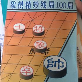 象棋精妙残局100局