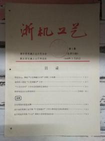 《浙机工艺 1996第1期》继续深入推进“工艺突破口”工作、汽车零部件信息点滴.....