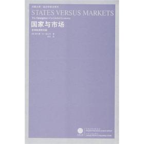 （凤凰文库.政治学前沿系列）国家与市场：全球经济的兴起