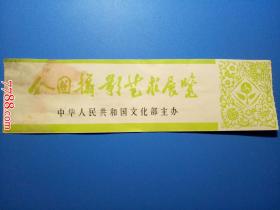 中华人民共和国文化部主办：全国摄影艺术展览（1977.11.15）