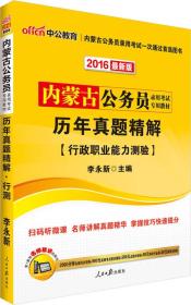 中公2024内蒙古公务员录用考试专用教材：历年真题精解行政职业能力测验（二维码版）