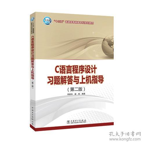 【4号仓因拆迁倾销】C语言程序设计习题解答与上机指导  第二版  李新华  梁栋  中国电力出版社  9787512390546