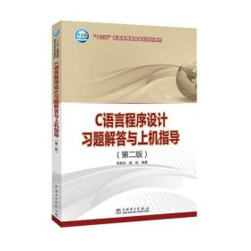 “十三五”普通高等教育本科规划教材 C语言程序设计习题解答与上机指导(第二版)