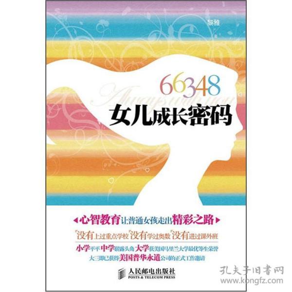 66348女儿成长密码
