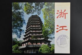 （甲6187）孔网唯一《浙江》静冈县·中国浙江省展览会 一册全 日文版 大量彩色写真 浙江省位置人口自然等简介、茶叶及主要产业介绍、中国留学生周恩来、友好提携特别作品、浙江省主要观光地、浙江省产业、中国陶瓷器青瓷、浙江省略图、浙江省概要、近代以前的日支交流史等1982年