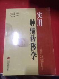 实用肿瘤转移 学