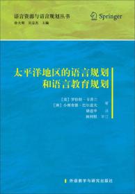 语言资源与语言规划丛书：太平洋地区的语言规划和语言教育规划