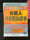 2017年肖秀荣考研政治《命题人终极预测4套卷》