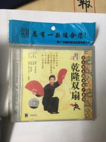 科教VCD 乾隆双扇