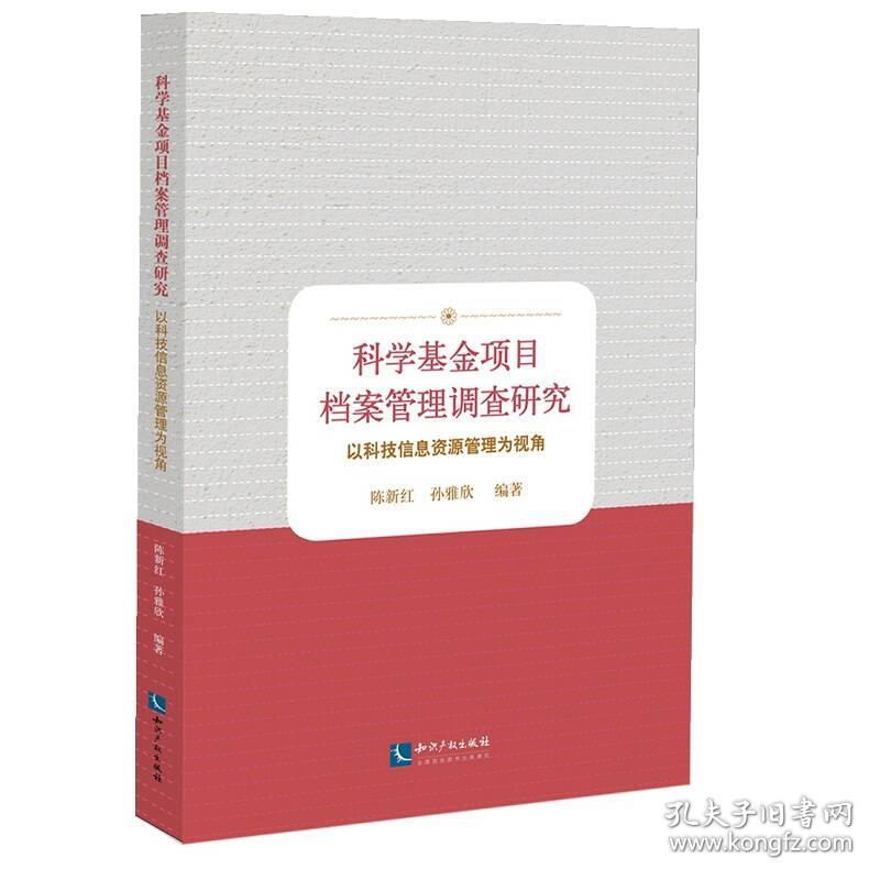 科学基金项目档案管理调查研究——以科技信息资源管理为视角