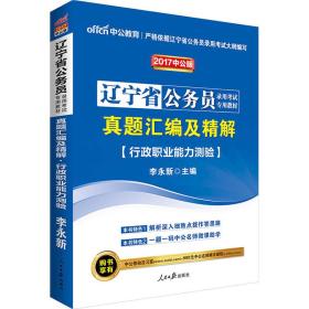 中公版·2024辽宁省公务员录用考试专用教材：真题汇编及精解行政职业能力测验