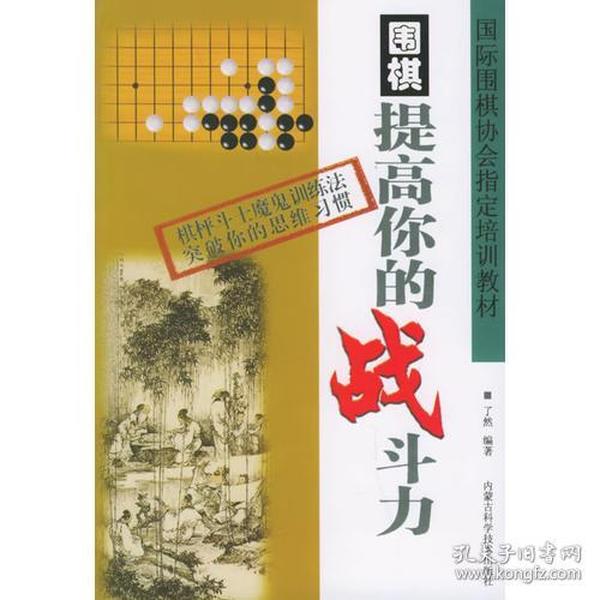 围棋——提高你的战斗力