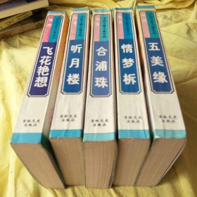 中国言情小说系列（明清）：《合浦珠》、《情梦柝》、《飞花艳想》、《听月楼》、《五美缘》1-5册全 一版一印正版。封面书口微黄。书口微黄斑。