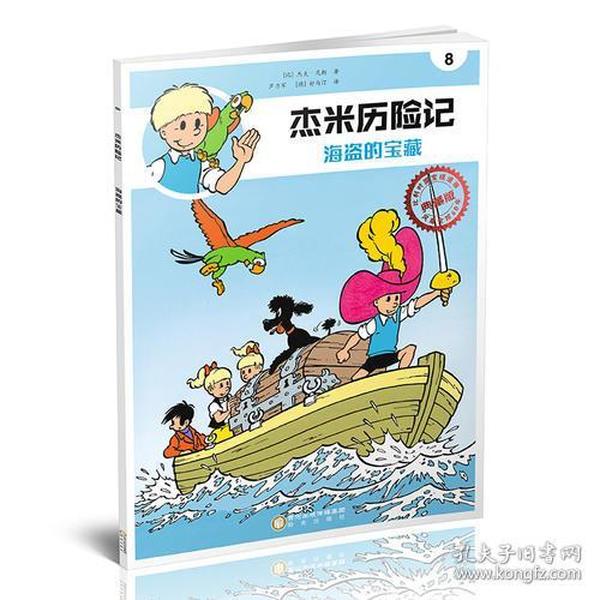 杰米历险记8：海盗的宝藏